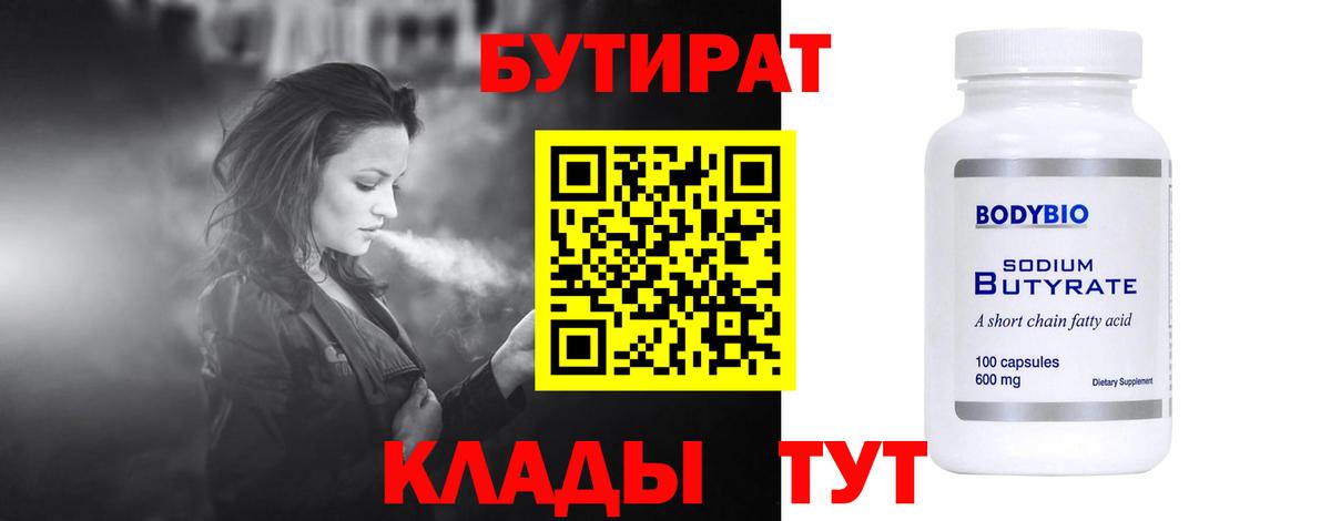 Бутират Butirat Нефтекамск